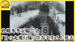 スキージャンプ「日の丸飛行隊」笠谷幸生さん（80）死去　1972年札幌冬季五輪で金メダル
