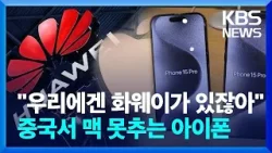 '아이폰의 굴욕'…가격 낮췄지만 중국서 3위 추락한 애플 / KBS  2024.04.25.
