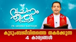 കുടുംബജീവിതത്തെ തകർക്കുന്ന 4 കാര്യങ്ങൾ |FR. GEORGY KATTOOR |EP55 | SHALOM TV| VACHANAM THIRUVACHANAM