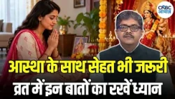 Navratri Fasting Tips: नवरात्रि व्रत में सेहत का रखें ध्यान! उपवास के दौरान क्या खाएं, क्या नहीं?