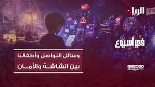 وسائل التواصل وأطفالنا .. بين الشاشة والأمان - برنامج في أسبوع