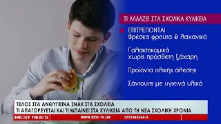 Τέλος στα ανθυγιεινά σνακ στα σχολεία -Τι απαγορεύεται και τι μπαίνει στα κυλικεία