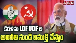 కేరళను LDF, UDFల అవినీతి నుండి విముక్తి చేస్తాం | PM Modi Speech in Thiruvananthapuram | ABN Telugu