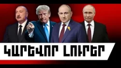 ԿԱՐԵՎՈՐ ԼՈՒՐԵՐ․ ՀՈԿՏԵՄԲԵՐԻ 8, 2026 Թ․
