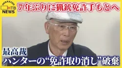 「これ以上にない」7年ぶりに猟銃免許が戻る クマ駆除ハンター免許取り消し処分、最高裁逆転勝訴で取り消し