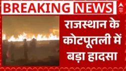 Rajasthan News: Jaipur-Delhi Highway पर केमिकल टैंकर ब्लास्ट | breaking | Rajasthan | ABP