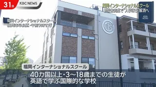 福岡インターナショナルスクールに新校舎　入校待ち解消へ