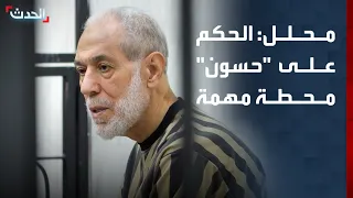 محلل سياسي: الحكم على أحمد حسون محطة مهمة.. وترقب لمحاكمة بقية المتهمين من نظام "الأسد"