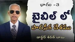 బైబిల్ లో పారసీక దేశము | part 3 | డాక్టర్ శరత్ బాబు | శుభవార్త టీవీ బైబిల్ లో పారసీక దేశము | part 3 | డాక్టర్ శరత్ బాబు | శుభవార్త టీవీ