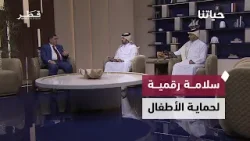 من التعليم الدولي إلى السلامة الرقمية… قضايا تصنع الوعي المجتمعي | حياتنا