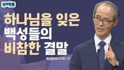 나는 죄 없다고 말하는 사람들을 향한 예레미야의 일침│성서학당 김기석 목사 예레미야 6강 나는 죄 없다고 말하는 사람들을 향한 예레미야의 일침│성서학당 김기석 목사 예레미야 6강