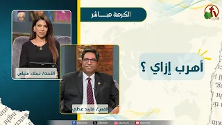 How Do I Get Away? - Sister Naglaa Metias - Pastor Maged Adly