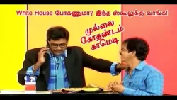 White House போகணுமா? இந்த ஸ்கூலுக்கு வாங்க! | Mullai Kothadam Latest Comedy