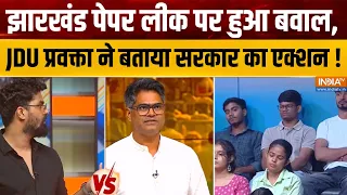 Dimagi Naxal Controversy : झारखंड पेपर लीक पर हुआ बवाल, JDU प्रवक्ता ने बताया सरकार का एक्शन ! BJP