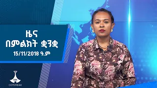 ዜና በምልክት ቋንቋ . . .15/11/2018 ዓ.ም