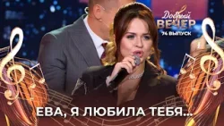 Юлия Белоусова | Ева. ДОБРЫЙ ВЕЧЕР!