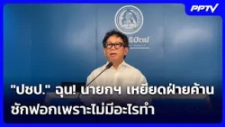 "ปชป." ฉุน! นายกฯ เหยียดฝ่ายค้าน ซักฟอกเพราะไม่มีอะไรทำ | เข้มข่าวค่ำ | 11 ต.ค. 69