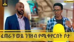 ፈጠራን ወደ ገንዘብ የሚቀየርበት ቦታ! |ቅዳሜ መዝናኛ |