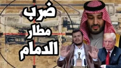 Dammam Airport Hit and Riyadh Airport Shelled Again! What Are Saudi Arabia's Options Regarding th...