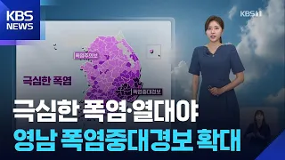 [Weather] Extreme Heatwave and Tropical Nights... Heatwave Warnings Expanded in Yeongnam / KBS 07...
