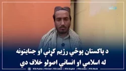 د پاکستان پوځي رژیم کړنې او جنایتونه له اسلامي او انساني اصولو خلاف دي