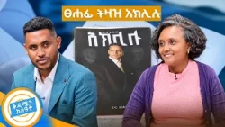ስለአሟሟታቸዉ ሳስብ ማዉራት ይከብደኛል... 'አክሊሉ' ደራሲ ዶ/ር ሰላማዊት ታደሰ //ቅዳሜን ከሰአት//