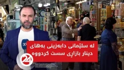 لە سلێمانی دابەزینی بەهای دینار بازاڕی سست کردووە