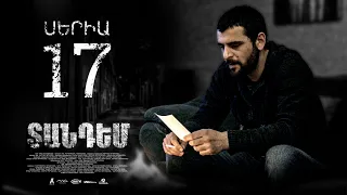 TANDEM EPISODE 17 ՏԱՆԴԵՄ ՍԵՐԻԱ 17