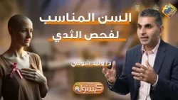 السن المناسب لفحص الثدي ❗️ برنامج كبسولة لصحتك د.وليد شوقي #قناة_الحرية