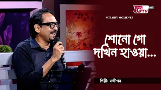 শোনো গো দখিন হাওয়া | শিল্পী: সন্দীপন | গিটারিস্ট: সাকিল মোহাম্মদ দীপন | GTV