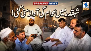 The voice of the people has been heard in Shabqadar! | Breaking News | Khyber News