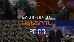 Լրատվական հիմնական թողարկում | 28.01.26