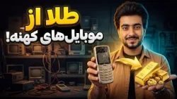 تکنالوژی - چگونه از موبایل‌های کهنه طلا به دست می‌آورند؟