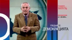 Очаквайте НА КРАЯ НА ГОДИНАТА - Демокрацията с Марио Гаврилов