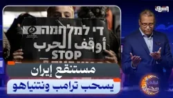 ترامب يطلب معجزة من الصين وإسرائيل تواصل توريط أمريكا فى مستنقع إيران تفاصيل مع د. عدنان الصباح