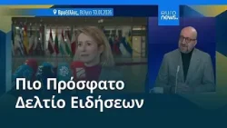 Ειδήσεις | 31 Ιανουαρίου 2026 - Μεσημβρινό δελτίο