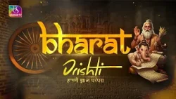 भारत दृष्टि। Bharat Drishti। Democratic Evolution in Bharat | Episode - 01 | 25 January, 2026
