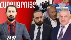 ՀԱՐՑԱԶՐՈՒՅՑ ԺԻՐԱՅՐ ՈՍԿԱՆՅԱՆԻ ՀԵՏ