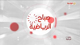 صباح الرياضية 15-8-2026