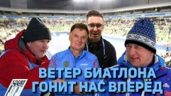 ВЕТЕР БИАТЛОНА ГОНИТ НАС ВПЕРЁД