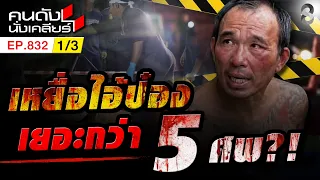 สืบดีๆ อาจมีอีกหลายร่าง "ไอ๋ป๋อง" อาจจะไม่ได้ทำครั้งแรก 1/3 | คนดังนั่งเคลียร์ [UNCUT] | 9 ส.ค. 69