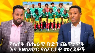ከደርዘን በላይ ግብ ያዘነበው የኢትዮጵያ ሴቶች ብሔራዊ ቡድን እና የቦክስ ውድድርን የተመለከቱ መረጃዎችEBS Sport