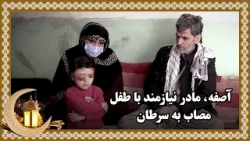 آصفه، مادر نیازمند با طفل مصاب به سرطان آصفه، مادر نیازمند با طفل مصاب به سرطان