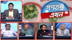 Gonotontro Ekhon | গণতন্ত্র এখন | Talk Show | 19 April 2024 | Banglavision News