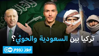 هل تورّط السعودية تركيا في حرب الحوثي؟ | نيوز زووم