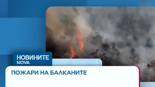 Продължава борбата с пожарите в Хърватия | 15 авг. 2026
