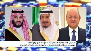 President Al-Alimi congratulates the Saudi leadership on National Day and praises its honorable r...