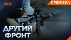 ДРУГИЙ ФРОНТ НЕЗЛАМНИХ! ЧОМУ ВОЇНИ ПІСЛЯ ТЯЖКИХ ПОРАНЕНЬ ЗНОВУ ЙДУТЬ НА СЛУЖБУ. ПРЕМ'ЄРА НА 2+2