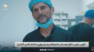 تایبەت: کۆچى دوایى دکتۆر عوسمان عەبدولکەریم (پسپۆڕى نەشتەرگەریی گشتى)