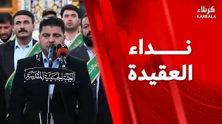 القرآن الكريم والمراسيم العبادية من العتبة الحسينية المقدسة  - نـداء العقيـدة